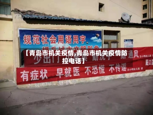 【青岛市机关疫情,青岛市机关疫情防控电话】