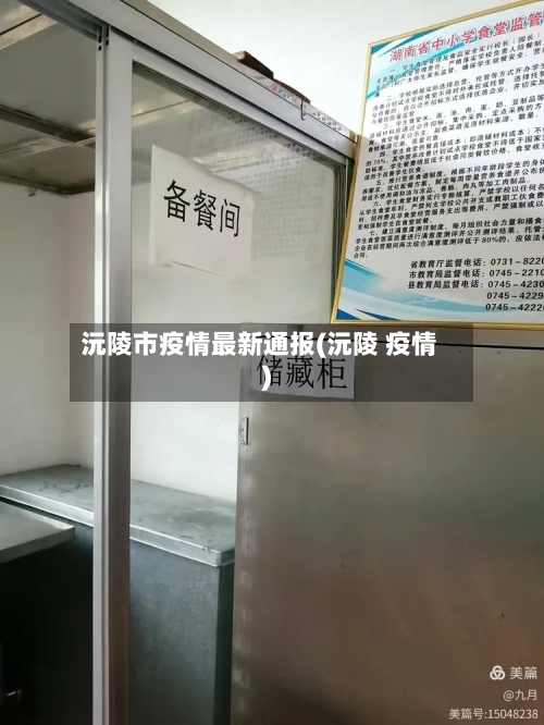 沅陵市疫情最新通报(沅陵 疫情)