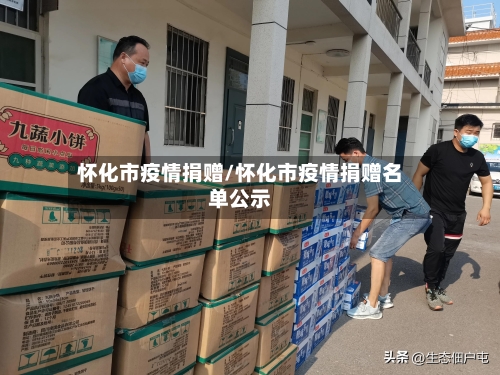 怀化市疫情捐赠/怀化市疫情捐赠名单公示