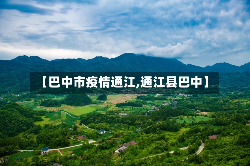 【巴中市疫情通江,通江县巴中】