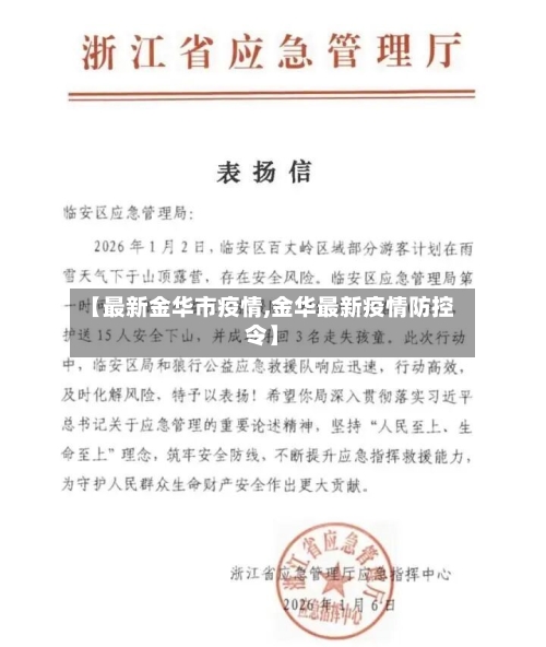 【最新金华市疫情,金华最新疫情防控令】-第3张图片