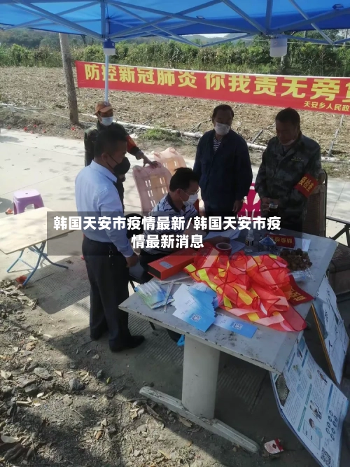 韩国天安市疫情最新/韩国天安市疫情最新消息