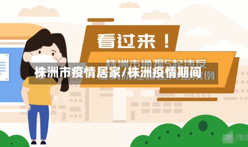 株洲市疫情居家/株洲疫情期间