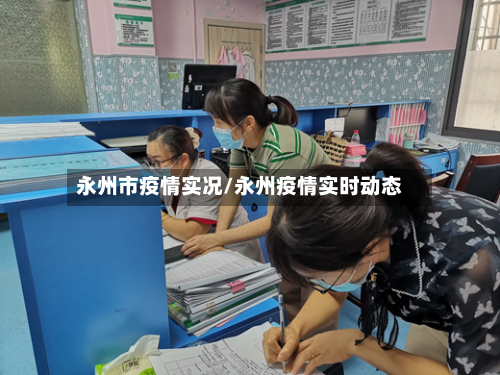 永州市疫情实况/永州疫情实时动态