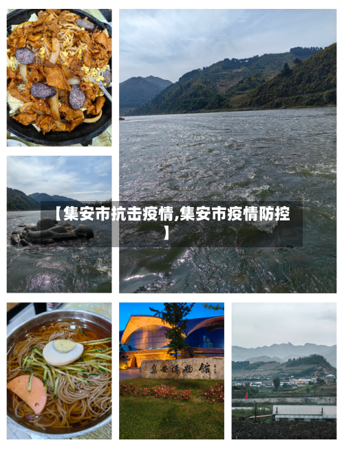 【集安市抗击疫情,集安市疫情防控】