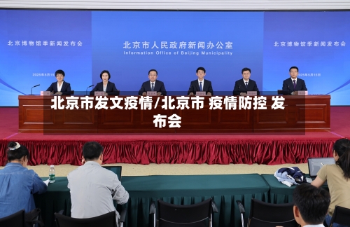 北京市发文疫情/北京市 疫情防控 发布会