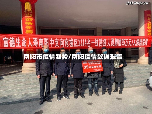 南阳市疫情趋势/南阳疫情数据报告