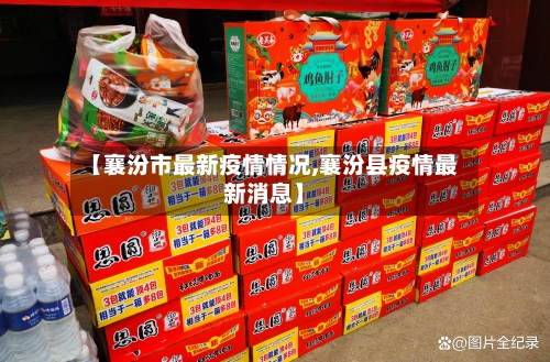 【襄汾市最新疫情情况,襄汾县疫情最新消息】