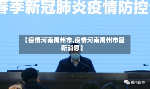 【疫情河南禹州市,疫情河南禹州市最新消息】