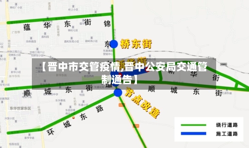 【晋中市交管疫情,晋中公安局交通管制通告】