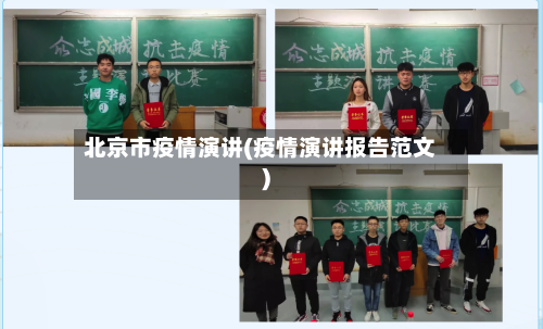北京市疫情演讲(疫情演讲报告范文)-第3张图片