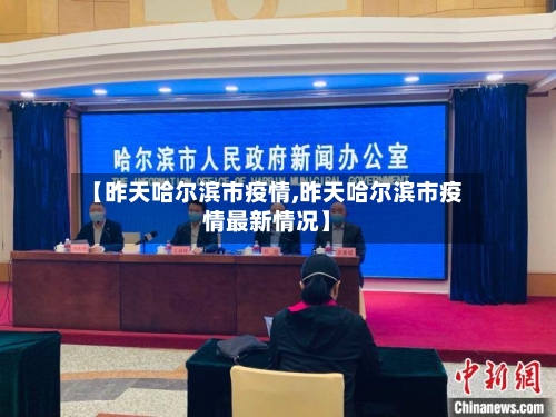 【昨天哈尔滨市疫情,昨天哈尔滨市疫情最新情况】-第2张图片