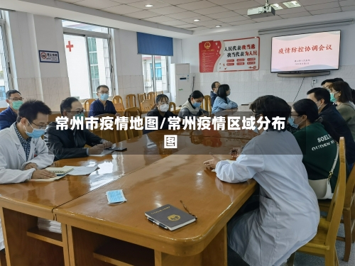 常州市疫情地图/常州疫情区域分布图
