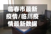 临春市最新疫情/临川疫情最新数据-第2张图片