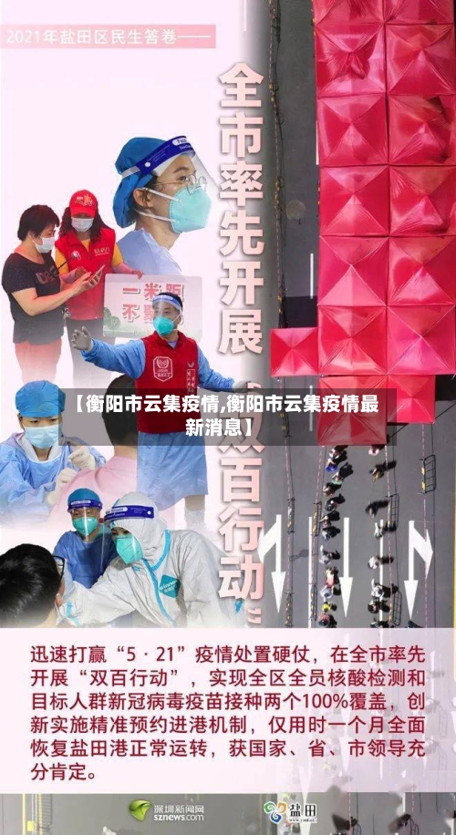 【衡阳市云集疫情,衡阳市云集疫情最新消息】-第3张图片