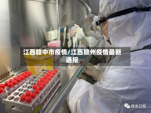 江西赣中市疫情/江西赣州疫情最新通报