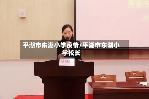 平湖市东湖小学疫情/平湖市东湖小学校长