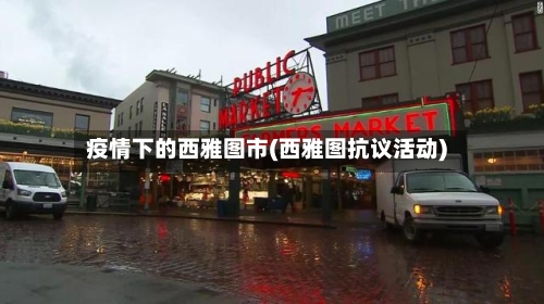 疫情下的西雅图市(西雅图抗议活动)