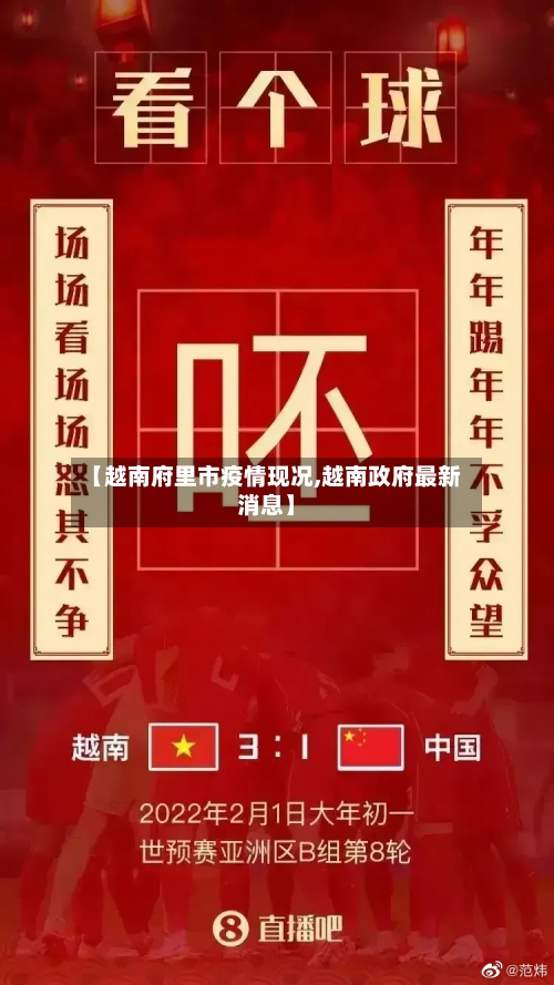 【越南府里市疫情现况,越南政府最新消息】