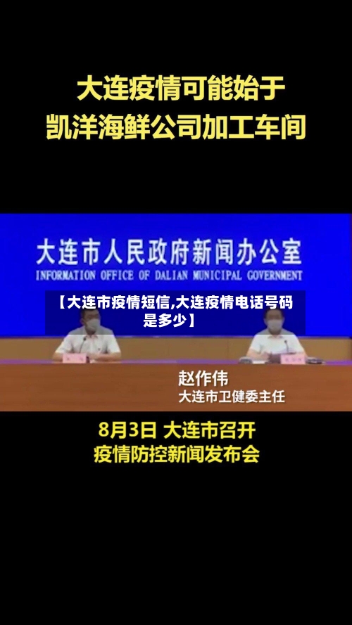 【大连市疫情短信,大连疫情电话号码是多少】