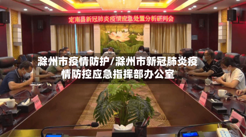 滁州市疫情防护/滁州市新冠肺炎疫情防控应急指挥部办公室