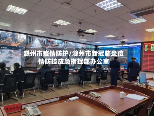 滁州市疫情防护/滁州市新冠肺炎疫情防控应急指挥部办公室-第2张图片