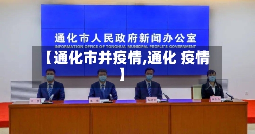 【通化市并疫情,通化 疫情】
