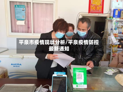 平泉市疫情现状分析/平泉疫情防控最新通知