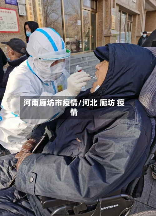 河南廊坊市疫情/河北 廊坊 疫情