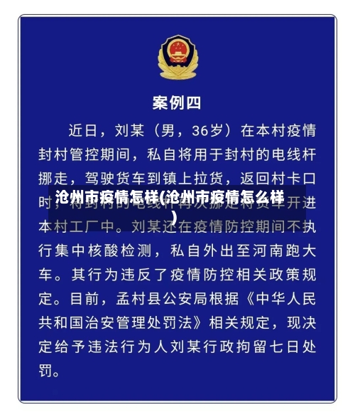 沧州市疫情怎样(沧州市疫情怎么样)