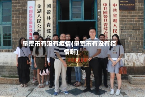 垦荒市有没有疫情(垦荒市有没有疫情啊)