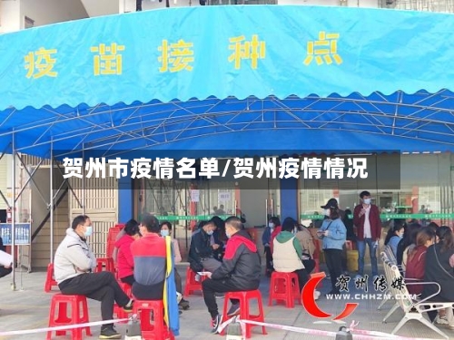 贺州市疫情名单/贺州疫情情况-第2张图片