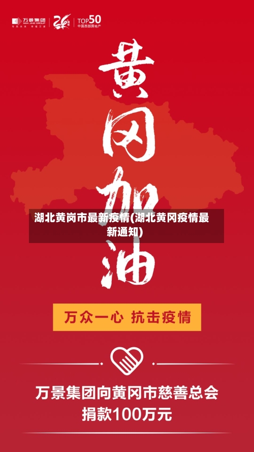 湖北黄岗市最新疫情(湖北黄冈疫情最新通知)