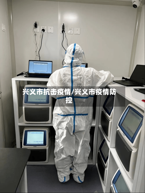 兴义市抗击疫情/兴义市疫情防控