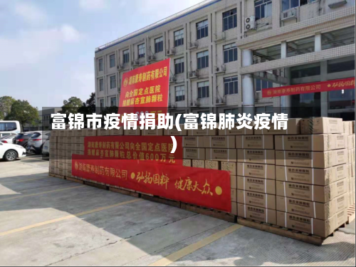 富锦市疫情捐助(富锦肺炎疫情)-第2张图片