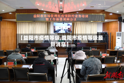 【益阳市疫情等级,益阳市疫情等级最新消息】