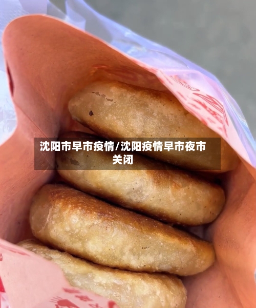 沈阳市早市疫情/沈阳疫情早市夜市关闭-第2张图片