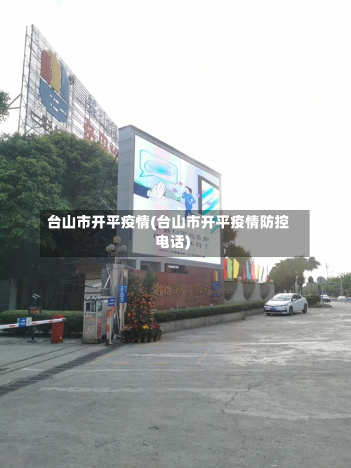 台山市开平疫情(台山市开平疫情防控电话)-第3张图片