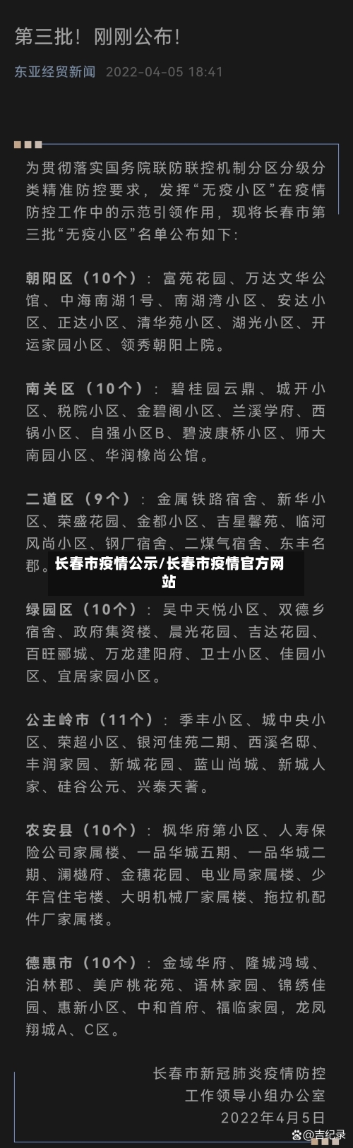 长春市疫情公示/长春市疫情官方网站