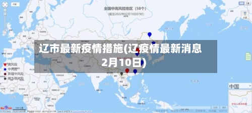 辽市最新疫情措施(辽疫情最新消息2月10日)