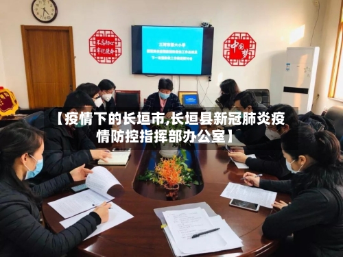 【疫情下的长垣市,长垣县新冠肺炎疫情防控指挥部办公室】-第3张图片