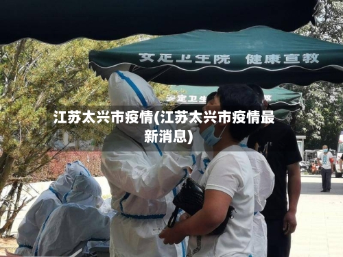 江苏太兴市疫情(江苏太兴市疫情最新消息)