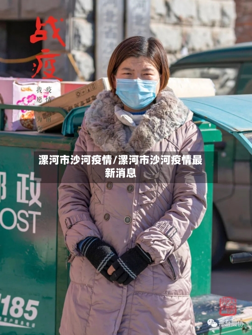 漯河市沙河疫情/漯河市沙河疫情最新消息