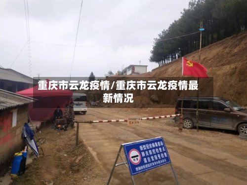 重庆市云龙疫情/重庆市云龙疫情最新情况