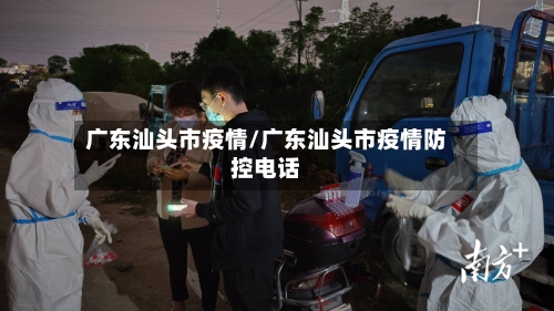 广东汕头市疫情/广东汕头市疫情防控电话-第2张图片