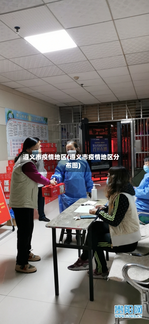遵义市疫情地区(遵义市疫情地区分布图)