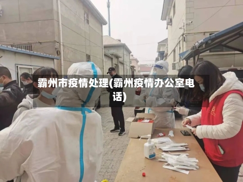 霸州市疫情处理(霸州疫情办公室电话)