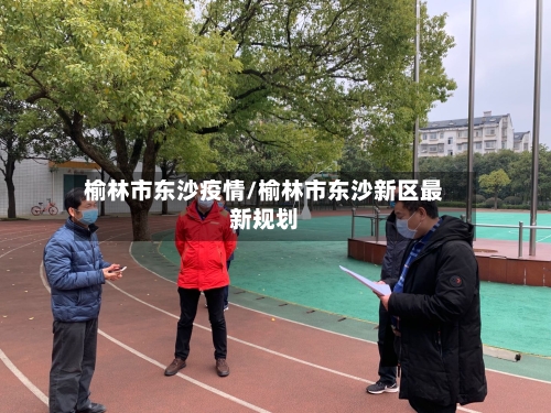 榆林市东沙疫情/榆林市东沙新区最新规划