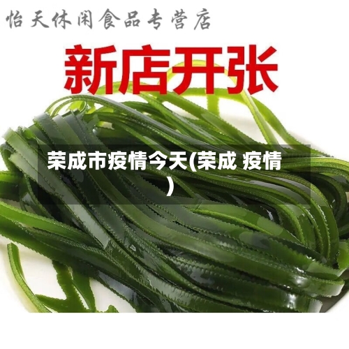 荣成市疫情今天(荣成 疫情)