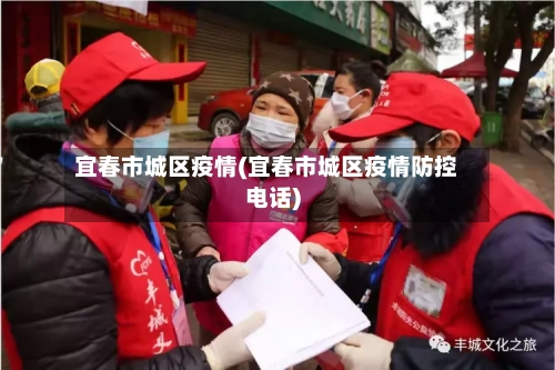 宜春市城区疫情(宜春市城区疫情防控电话)